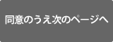 同意のうえ次のページへ