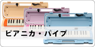ピアニカ