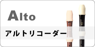 アルトリコーダー
