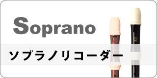 ソプラノリコーダー