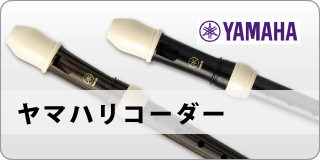 ヤマハリコーダー