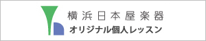 横浜日本屋楽器オリジナル個人レッスン